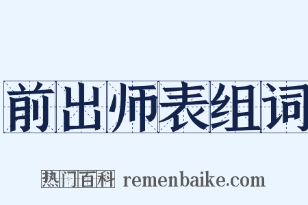 前出师表组词是什么意思的图片